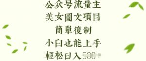 流量主长期收益项目，美女图片简单复制，小白也能上手，轻松日入5张-就爱副业网