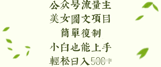 久爱副业网,网赚项目,网赚论坛博客网分享流量主长期收益项目，美女图片简单复制，小白也能上手，轻松日入5张