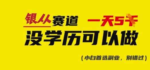 久爱副业网,网赚项目,网赚论坛博客网分享靠银从证书，日入多张，会截图就能做，直接抄答案(附：银从合集)