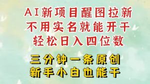 AI新风口，2025拉新项目，醒图拉新强势来袭，五分钟一条作品，单号日入四位数-就爱副业网