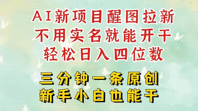 久爱副业网,网赚项目,网赚论坛博客网分享AI新风口，2025拉新项目，醒图拉新强势来袭，五分钟一条作品，单号日入四位数