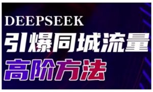 Deepseek引爆同城引流高阶玩法，助力实体门店实现高效转化与传播-就爱副业网