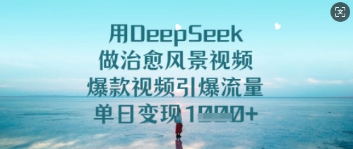 久爱副业网,网赚项目,网赚论坛博客网分享用DeepSeek做治愈风景视频，爆款视频引爆流量，单日变现多张