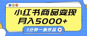 小红书字幕作品玩法，商单变现月入5k+，5分钟一条作品-就爱副业网