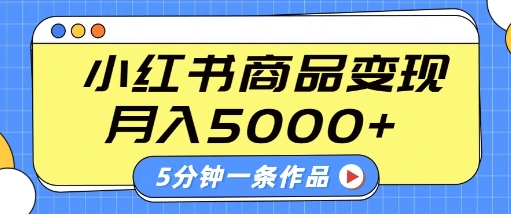 久爱副业网,网赚项目,网赚论坛博客网分享小红书字幕作品玩法，商单变现月入5k+，5分钟一条作品