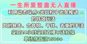 一生所爱无人整蛊升级版9.0，利用动态噪点+光斑粒子光条推进的特效玩法，实现24小时实时直播不违规操，单场日入1.5k-就爱副业网