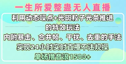 久爱副业网,网赚项目,网赚论坛博客网分享一生所爱无人整蛊升级版9.0，利用动态噪点+光斑粒子光条推进的特效玩法，实现24小时实时直播不违规操，单场日入1.5k