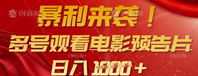 久爱副业网,网赚项目,网赚论坛博客网分享暴利来袭，多号观看电影预告片，可以批量可矩阵，日入多张