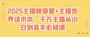 2025主播蜕变营+主播世界话术本，千万主播从小白到高手必修课-就爱副业网