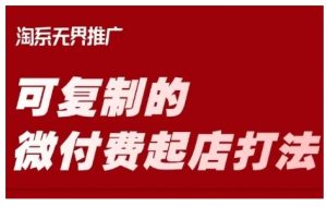 淘宝可复制的微付费起店打法，带你掌握可复制的微付费起店打法-就爱副业网