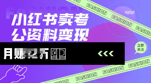 久爱副业网,网赚项目,网赚论坛博客网分享小红书卖考公资料，风口型项目，单价10-100都可，一日几张没问题