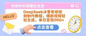 DeepSeek冰雪奇观视频制作教程，爆款视频轻松生成，单日变现多张-就爱副业网