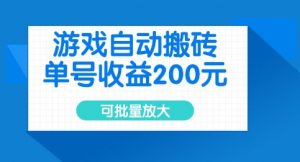 游戏自动搬砖，单号收益2张，可批量放大【揭秘】-就爱副业网