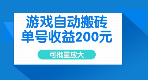 久爱副业网,网赚项目,网赚论坛博客网分享游戏自动搬砖，单号收益2张，可批量放大【揭秘】