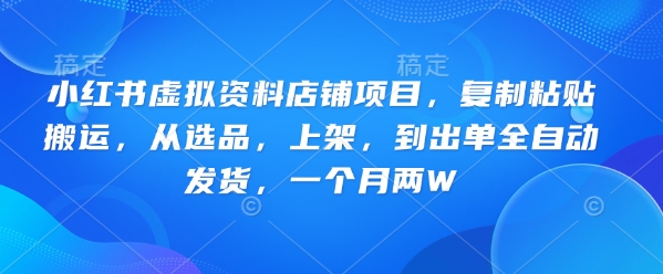 久爱副业网,网赚项目,网赚论坛博客网分享小红书虚拟资料店铺项目，复制粘贴搬运，从选品，上架，到出单全自动发货，一个月两W