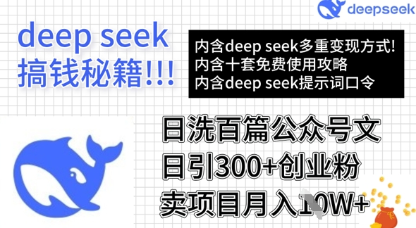 久爱副业网,网赚项目,网赚论坛博客网分享用DeepSeek日洗百篇公众号文章，轻松日引300+创业粉，卖项目月入1w+