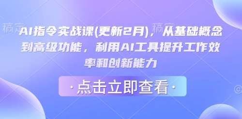 久爱副业网,网赚项目,网赚论坛博客网分享AI指令实战课(更新2月)，从基础概念到高级功能，利用AI工具提升工作效率和创新能力