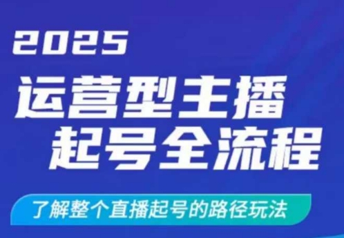 久爱副业网,网赚项目,网赚论坛博客网分享2025运营型主播起号全流程，了解整个直播起号的路径玩法（全程一个半小时，干货满满）