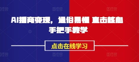 久爱副业网,网赚项目,网赚论坛博客网分享AI播商变现，通俗易懂 直击核心 手把手教学