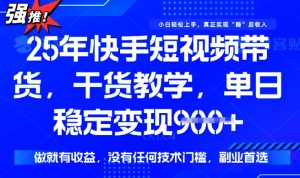 25年最新快手短视频带货，单日稳定变现900+，没有技术门槛，做就有收益【揭秘】-就爱副业网