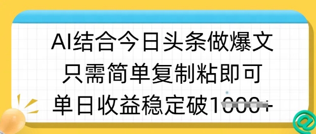 久爱副业网,网赚项目,网赚论坛博客网分享ai结合今日头条做半原创爆款视频，单日收益稳定多张，只需简单复制粘