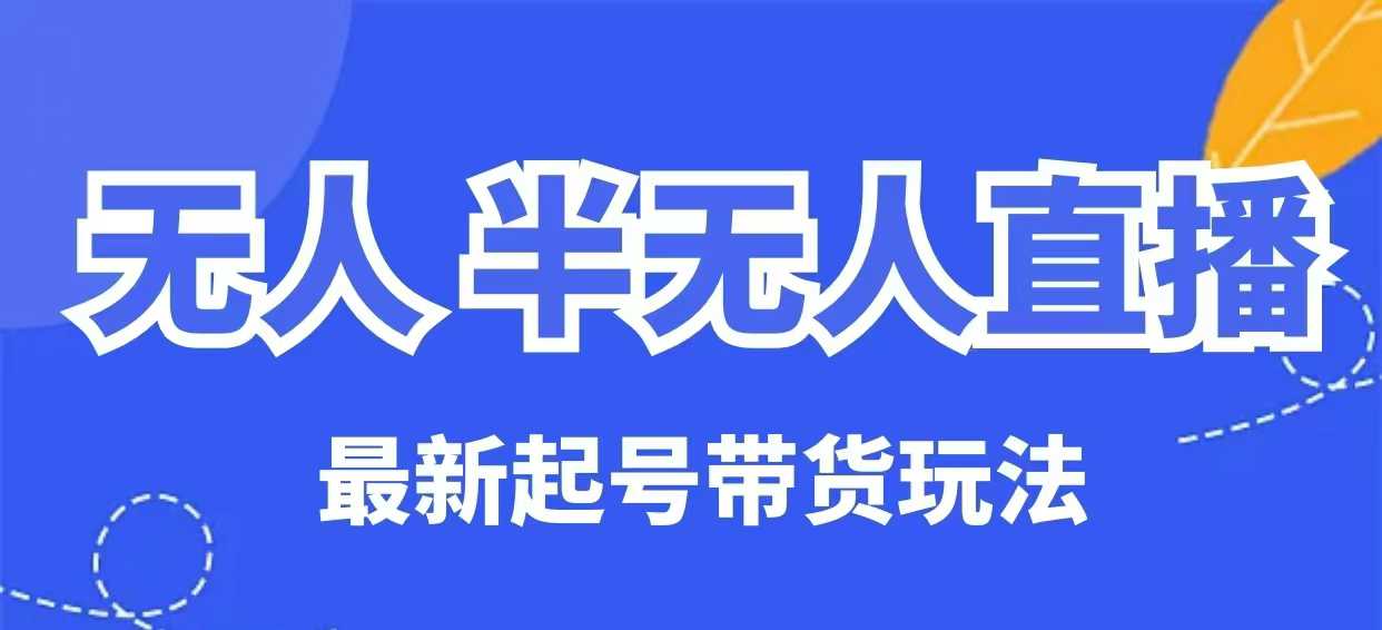 久爱副业网,网赚项目,网赚论坛博客网分享无人半无人直播最新起号带货玩法，全是干货（保姆级教程）