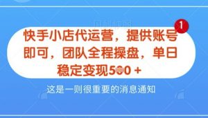 【快手小店代运营3.0】，模式新升级，收益五五分，稳定单日8张【揭秘】-就爱副业网