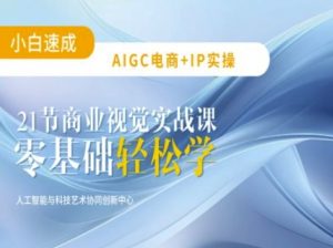 AIGC电商必备实操：21节平面设计实战课，教你玩转AI-就爱副业网