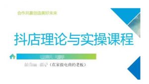 抖音小店运营课，从零基础到精通，包含注册开店、选品、推广-就爱副业网