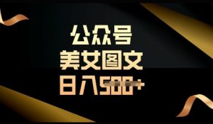 流量主长期收益项目，简单复制，操作简单，轻松日入多张-就爱副业网