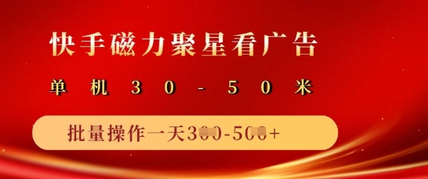 久爱副业网,网赚项目,网赚论坛博客网分享快手磁力聚星广告分成新玩法，单机50+，10部手机矩阵操作日入5张