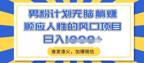 久爱副业网,网赚项目,网赚论坛博客网分享男粉计划无脑躺Z，顺应人性的风口项目，谁发谁火，加爆微信，日入多张【揭秘】