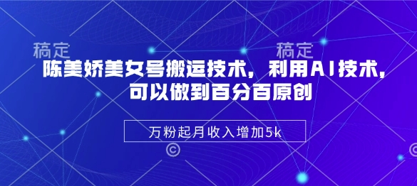 久爱副业网,网赚项目,网赚论坛博客网分享陈美娇美女号搬运技术，利用AI技术，可以做到百分百原创，万粉起月收入增加5k