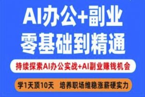 AI办公+副业，零基础到精通，持续探索AI办公实战+AI副业挣钱机会-就爱副业网