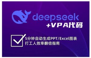 deepseek+VPA代码，5分钟自动生成PPT/Excel图表打工人效率翻倍指南-就爱副业网