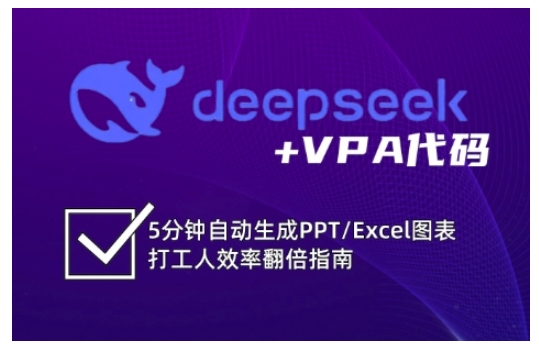 久爱副业网,网赚项目,网赚论坛博客网分享deepseek+VPA代码，5分钟自动生成PPT/Excel图表打工人效率翻倍指南