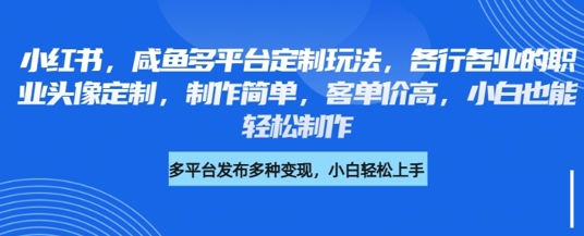 久爱副业网,网赚项目,网赚论坛博客网分享小红书咸鱼多平台定制玩法，各行各业的职业头像定制，制作简单，客单价高，小白也能轻松制作