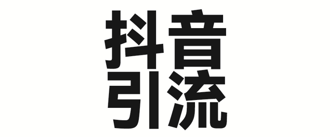 久爱副业网,网赚项目,网赚论坛博客网分享2025年抖音最新暴力引流法，只需一个视频加一段文字，简单操作，单日引300+创业粉