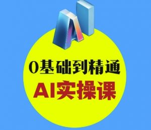 AI创意与短视频剪辑全攻略从入门到变现，0基础到精通AI实操课-就爱副业网