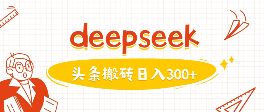 久爱副业网,网赚项目,网赚论坛博客网分享利用deepseek分钟一篇图文，做头条日入3张