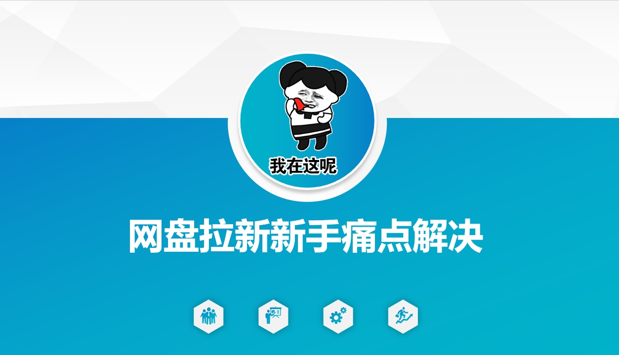 久爱副业网,网赚项目,网赚论坛博客网分享网盘拉新新手痛点解决，网盘引流+变现优化方案