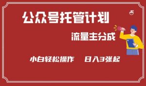 公众号分成计划，流量主分成，小白轻松日入3张【揭秘】-就爱副业网