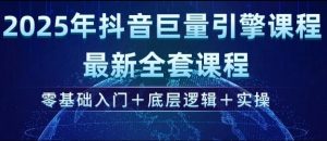 2025年抖音巨量引擎最新全套课程，零基础入门+底层逻辑+实操-就爱副业网