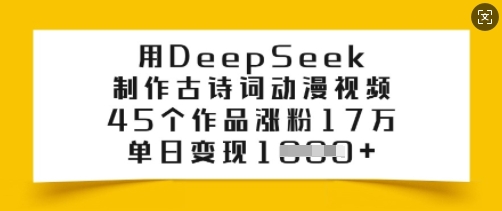 久爱副业网,网赚项目,网赚论坛博客网分享用DeepSeek制作古诗词动漫视频，45个作品涨粉17万，单日变现多张