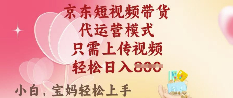 久爱副业网,网赚项目,网赚论坛博客网分享京东短视频带货，2025翻身项目，只需上传视频，单月稳定变现8k+【揭秘】