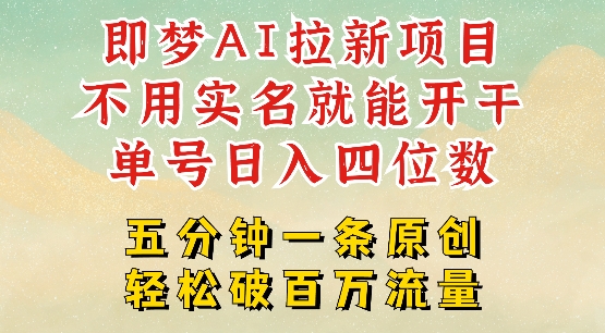 久爱副业网,网赚项目,网赚论坛博客网分享2025抖音新项目，即梦AI拉新，不用实名就能做，几分钟一条原创作品，全职干单日收益突破四位数