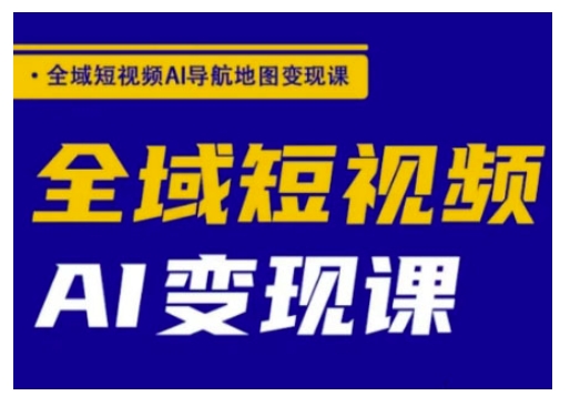 久爱副业网,网赚项目,网赚论坛博客网分享全域短视频AI导航地图变现课，全域短视频AI变现课