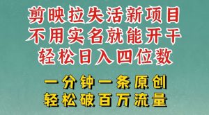 剪映模板拉新，拉失活项目，一周搞了大几k，一分钟一条作品，无需实名也能轻松变现，小白也能轻松干-就爱副业网