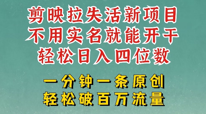 久爱副业网,网赚项目,网赚论坛博客网分享剪映模板拉新，拉失活项目，一周搞了大几k，一分钟一条作品，无需实名也能轻松变现，小白也能轻松干