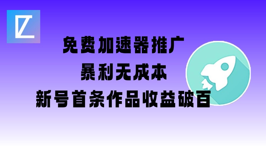 久爱副业网,网赚项目,网赚论坛博客网分享免费加速器推广项目_新号首条作品收益破百【图文+视频+2w字教程】